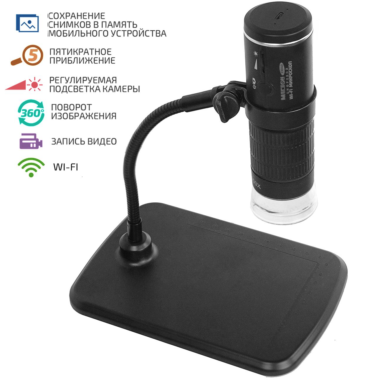 МЕГЕОН 33040 Цифровой микроскоп с функцией Wi-Fi